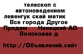 телескоп с автоноведением левенгук скай матик 127 - Все города Другое » Продам   . Ненецкий АО,Волоковая д.